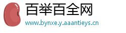百举百全网